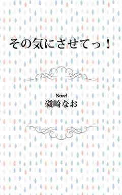 その気にさせてっ！