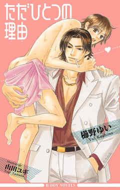 ただひとつの理由＜特別版＞【イラスト入り】