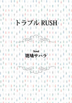 トラブルRUSH
