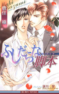 ふしだらな脚本（シナリオ）