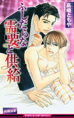 ふしだらな需要と供給【イラスト入り】 - 高崎ともや/山田ユギ - BL(ボーイズラブ)小説・無料試し読みなら、電子書籍・コミックストア ブックライブ