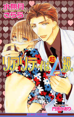 リアリティは超A級