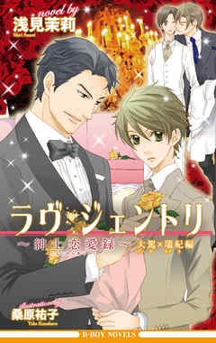 ラヴ・ジェントリ～紳士恋愛録～ 大駕×瑞紀編＜特別版＞【イラスト入り】