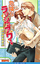 危険なラッシュアワー