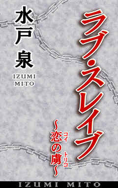ラブ・スレイブ ～恋の虜～