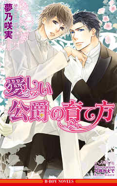 愛しい公爵の育て方＜おまけショート付＞【イラスト入り】 - 夢乃咲実/六芦かえで - BL(ボーイズラブ)小説・無料試し読みなら、電子書籍・コミックストア ブックライブ