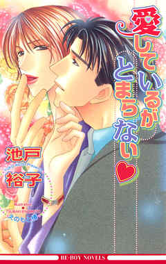 愛しているがとまらない