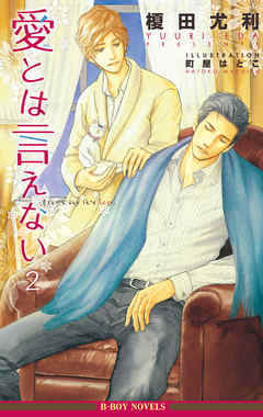 愛とは言えない2【イラスト入り】