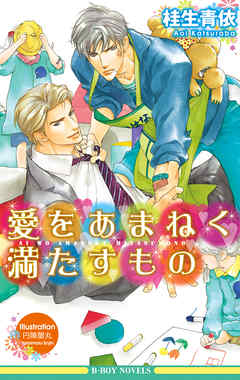 愛をあまねく満たすもの【イラスト入り】 - 桂生青依/円陣闇丸 - BL(ボーイズラブ)小説・無料試し読みなら、電子書籍・コミックストア ブックライブ