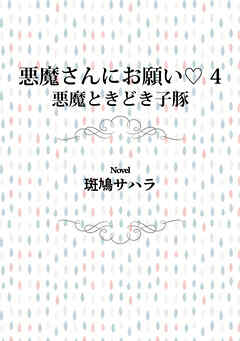 悪魔さんにお願い 4　悪魔ときどき子豚