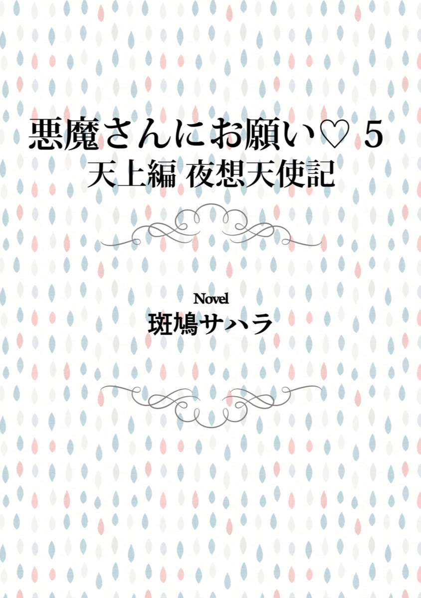 悪魔さんにお願い 5 天上編 夜想天使記 漫画 無料試し読みなら 電子書籍ストア Booklive