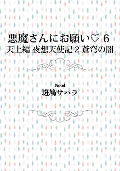 悪魔さんにお願い 6 天上編 夜想天使記 2 蒼穹の闇 - 斑鳩サハラ