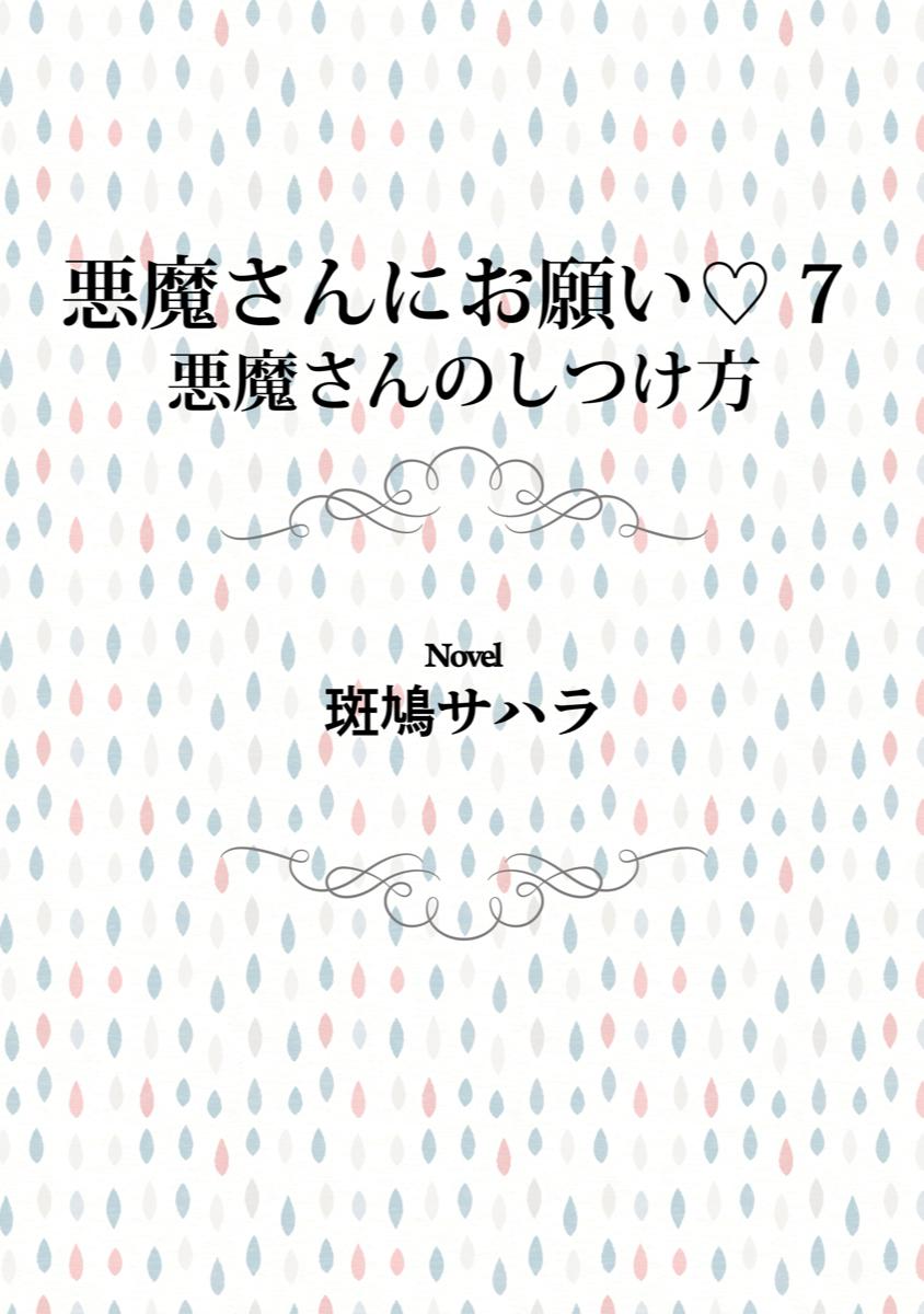 悪魔さんにお願い 7 悪魔さんのしつけ方（最新刊） - 斑鳩サハラ