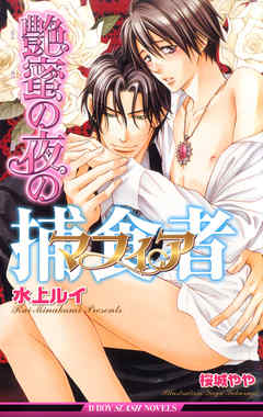 艶蜜の夜の捕食者【イラスト入り】