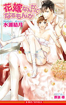 できちゃった男子 1 漫画 無料試し読みなら 電子書籍ストア ブックライブ