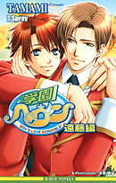 学園ヘヴン　遠藤編【イラスト入り】