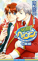 Amazon.co.jp: 学園ヘヴン (ビーボーイコミックス) : 氷栗 優: 本