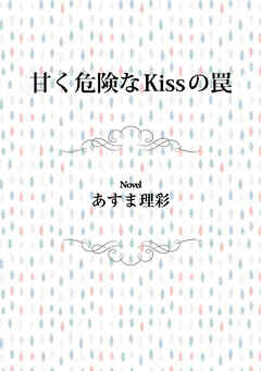 甘く危険なKissの罠