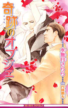 奇跡のオブジェ