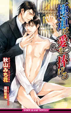 極道は愛を捧げる【イラスト入り】