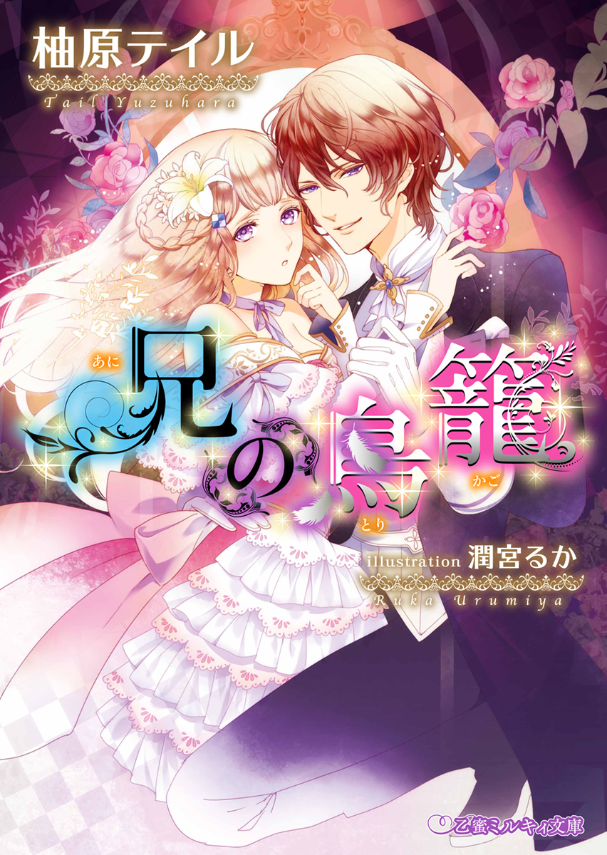 兄の鳥籠 イラスト入り 柚原テイル 潤宮るか 漫画 無料試し読みなら 電子書籍ストア ブックライブ