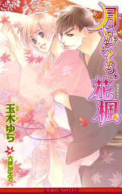 月にむらくも、花楓【イラスト入り】