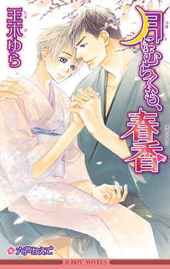 月にむらくも、春香＜未収録ショート付＞【イラスト入り】