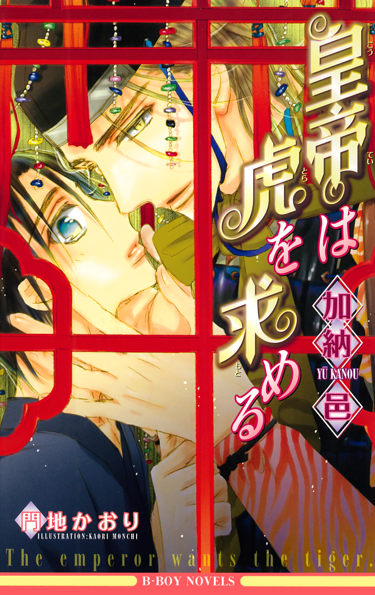 BL小説  加納邑　 皇帝シリーズ BL小説 加納邑 皇帝シリーズ