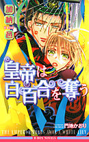 BL小説  加納邑　 皇帝シリーズ 皇帝は愛妃を娶る ｜ リブレ ｜ ビーボーイノベルズ ｜ 加納邑