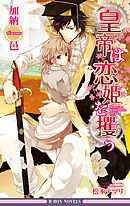 BL小説  加納邑　 皇帝シリーズ 白虎が真夏の夜に見る夢は…… 皇帝シリーズ番外編 ―もふエロ獣