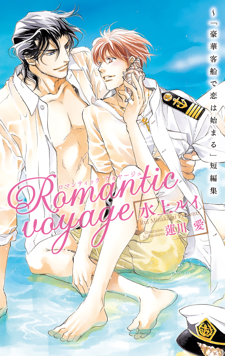 Romantic voyage ～「豪華客船で恋は始まる」短編集【イラスト入り】 - 水上ルイ/蓮川愛 - BL(ボーイズラブ)小説・無料試し読みなら、電子書籍・コミックストア  ブックライブ