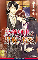 豪華列車は貴族の悦楽