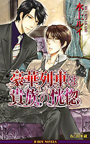 豪華列車は貴族の恍惚【イラスト入り】