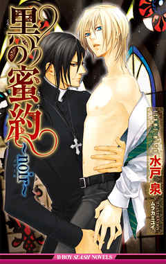 黒の蜜約～noir～【イラスト入り】