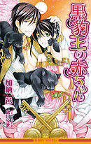 黒豹王の赤ちゃん【イラスト入り】