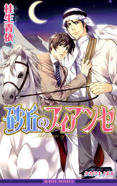 砂丘のフィアンセ【イラスト入り】