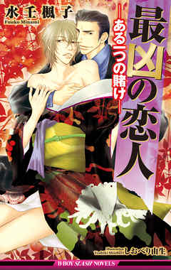 最凶の恋人（5）―ある一つの賭け―【イラスト入り】