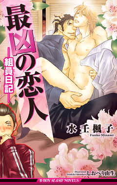 最凶の恋人（7）―組員日記―【イラスト入り】