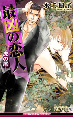 最凶の恋人（9）―虎の尾―【イラスト入り】