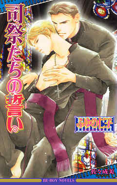 司祭たちの誓い