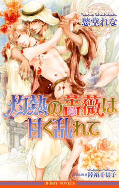 灼熱の薔薇は甘く乱れて【イラスト入り】