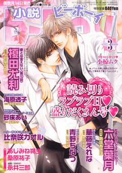小説b-Boy ラブラブ汁だく特集（2012年3月号）
