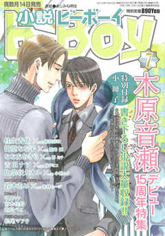 小説b-Boy　快楽に溺れる男たち特集（2012年7月号）