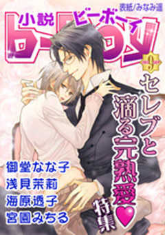 小説b-Boy　セレブと滴る完熟愛ｖ特集（2013年9月号）