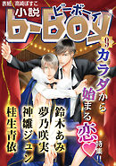小説b-Boy　カラダから始まる恋特集！！（2014年9月号）