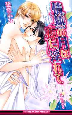 BL ジャンル情熱の月は夜に淫れて【イラスト入り】（最新刊） - 愁堂れな/かんべあきら