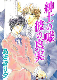 紳士の嘘　彼の真実【イラスト入り】