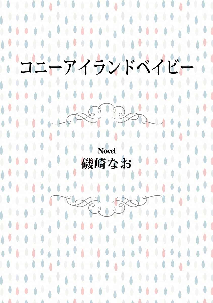 コニーアイランドベイビー 最新刊 磯崎なお 漫画 無料試し読みなら 電子書籍ストア ブックライブ