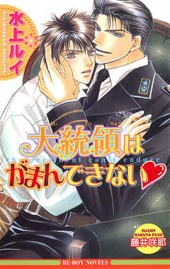 大統領はがまんできない