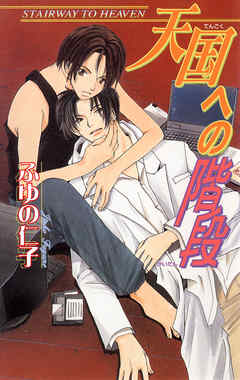 天国への階段